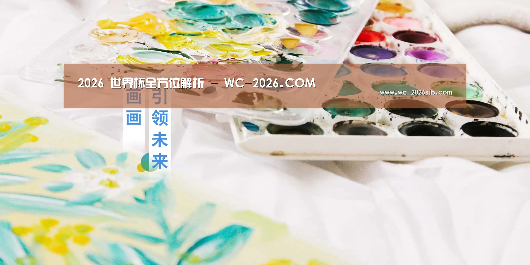 2026 世界杯全方位解析 - WC-2026.COM