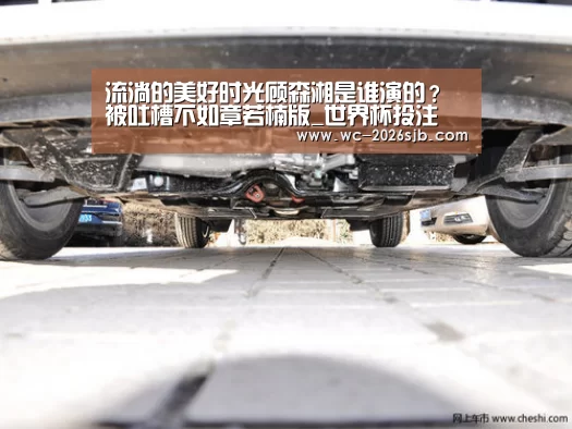 流淌的美好时光顾森湘是谁演的?被吐槽不如章若楠版_世界杯投注(图1) 世界杯买球网站