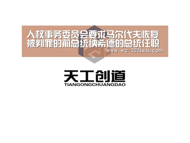 人权事务委员会要求马尔代夫恢复被判罪的前总统纳希德的总统任职权“世界杯外围买球”(图1) 世界杯买球网站