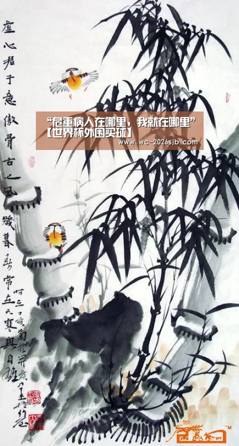“危重病人在哪里,我就在哪里”【世界杯外围买球】(图1) 世界杯投注