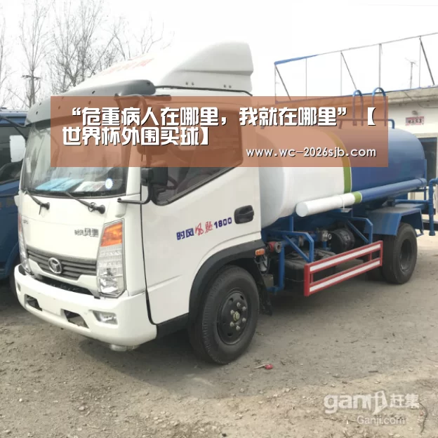 “危重病人在哪里,我就在哪里”【世界杯外围买球】(图3) 世界杯买球网站