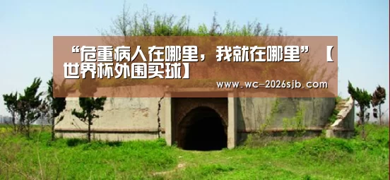 “危重病人在哪里,我就在哪里”【世界杯外围买球】(图4) 世界杯投注