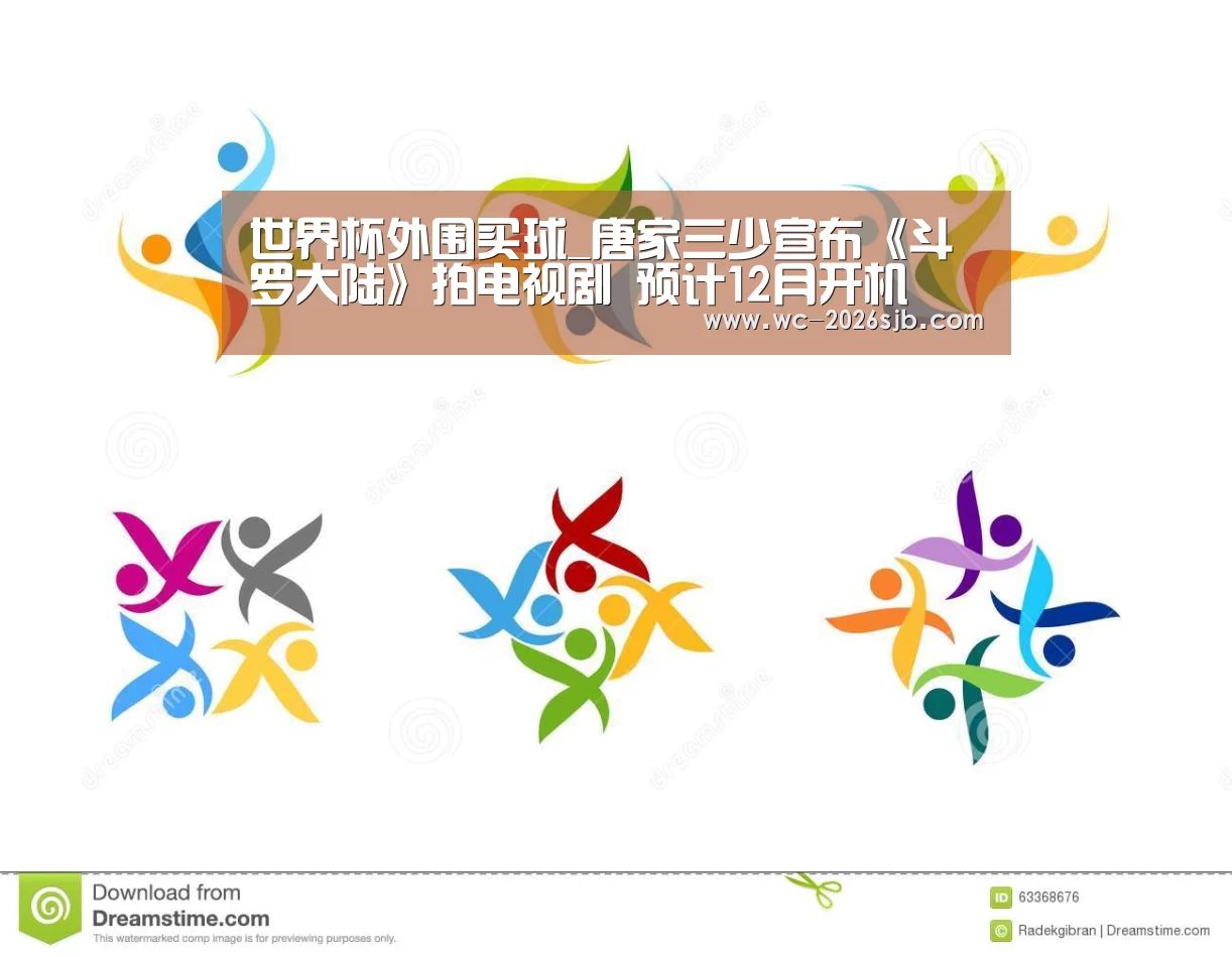 世界杯外围买球_唐家三少宣布《斗罗大陆》拍电视剧 预计12月开机(图1) 世界杯投注