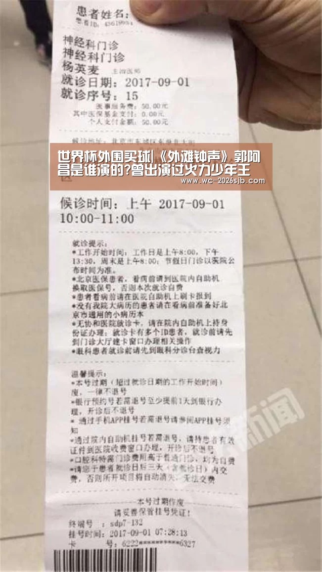 世界杯外围买球|《外滩钟声》郭阿昌是谁演的?曾出演过火力少年王(图2) 2026世界杯