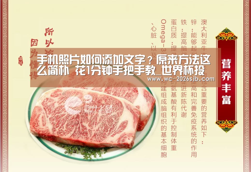 手机照片如何添加文字?原来方法这么简朴 花1分钟手把手教_世界杯投注(图2) 世界杯买球网站