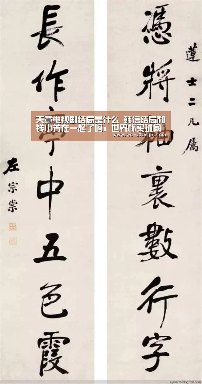 天意电视剧结局是什么 韩信结局和钱小芳在一起了吗:世界杯买球网站(图2) 世界杯投注