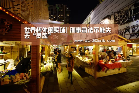 世界杯外围买球