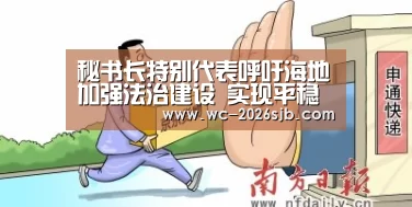 秘书长特别代表呼吁海地加强法治建设 实现平稳过渡_世界杯外围买球(图2) 世界杯投注