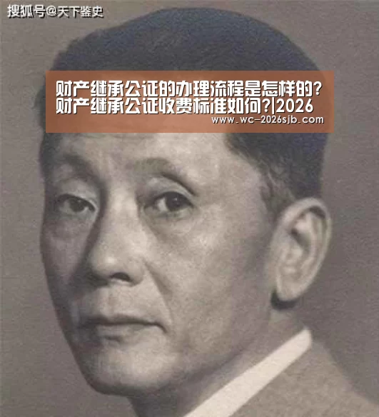 财产继承公证的办理流程是怎样的?财产继承公证收费标准如何?|2026世界杯(图1) 2026世界杯