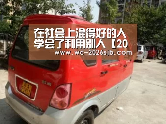 在社会上混得好的人学会了利用别人【2026世界杯】(图1) 世界杯买球网站