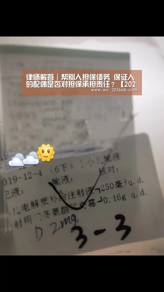 律师解答|帮别人担保债务 保证人的配偶是否对担保承担责任?【2026世界杯】(图3) 2026世界杯