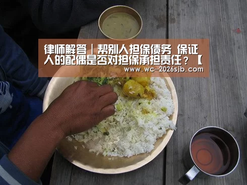律师解答|帮别人担保债务 保证人的配偶是否对担保承担责任?【2026世界杯】(图1) 2026世界杯