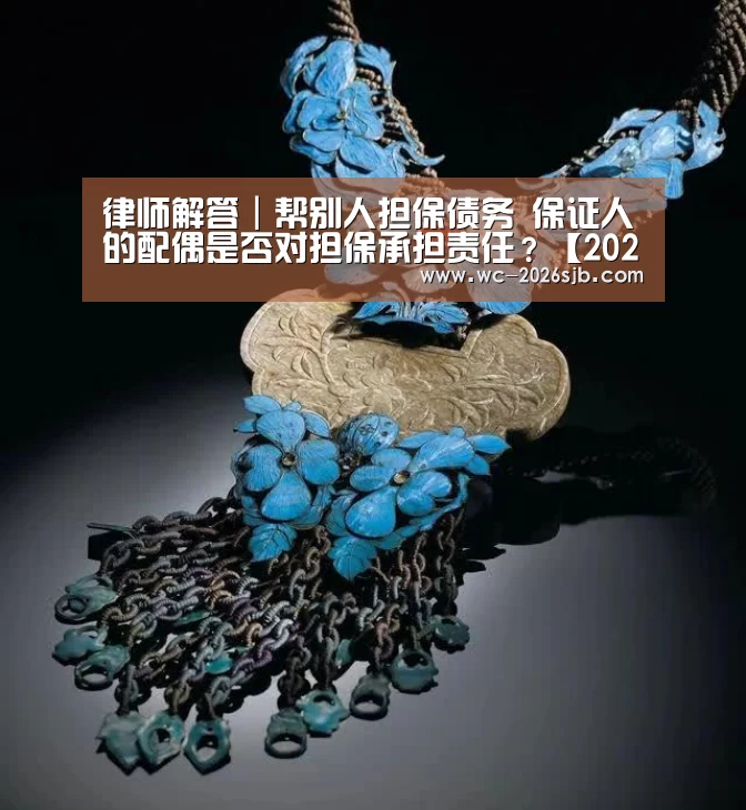 律师解答|帮别人担保债务 保证人的配偶是否对担保承担责任?【2026世界杯】(图2) 世界杯投注