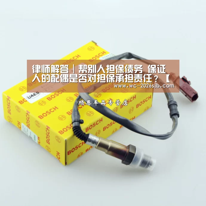 律师解答|帮别人担保债务 保证人的配偶是否对担保承担责任?【2026世界杯】(图4) 世界杯买球网站