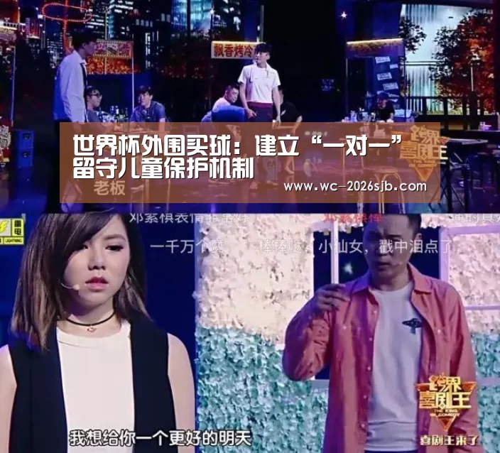 世界杯外围买球:建立“一对一” 留守儿童保护机制(图1) 2026世界杯