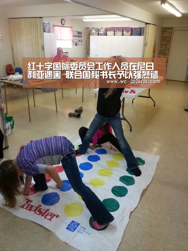 红十字国际委员会工作人员在尼日利亚遇害 联合国秘书长予以强烈谴责:世界杯投注(图1) 世界杯外围买球
