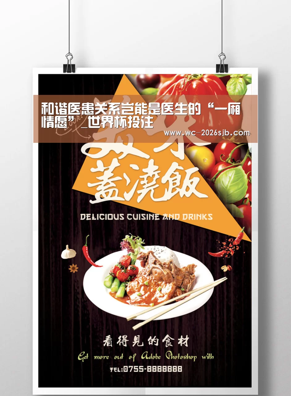 和谐医患关系岂能是医生的“一厢情愿”_世界杯投注(图1) 世界杯外围买球