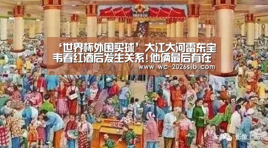 ‘世界杯外围买球’大江大河雷东宝韦春红酒后发生关系!他俩最后有在一起吗?(图3) 世界杯外围买球